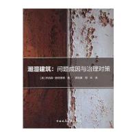 [新华书店]正版 潮湿建筑:问题成因与治理对策乔纳森·赫特里德9787112177783中国建筑工业出版社 书籍