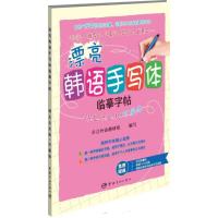 [新华书店]正版 漂亮韩语手写体临摹字帖卓言外语教研组 编写中国宇航出版社9787515909097 书籍