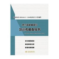 【新华书店】正版   标准GB26164.1-2010电业安全工作规程热力和机械部分培训考核指导书