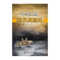 [新华书店]正版 一个华人的古巴历险记玛尔塔·罗哈斯9787508529394五洲传播出版社 书籍