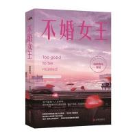 [新华书店]正版 不婚女王自由极光北京联合出版公司9787550252615 书籍