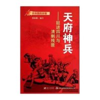 [新华书店]正版 天府神兵:挺进四川与清剿残匪 周丽霞 蓝天出版社QHZ周丽霞蓝天出版社9787509410677