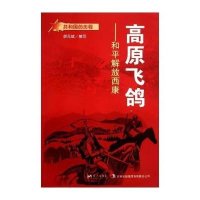[新华书店]正版 高原飞鸽:和平解放西康 刘  亮 蓝天出版社QHZ胡元斌蓝天出版社9787509410684