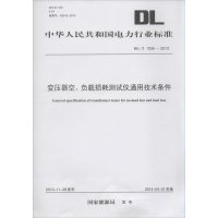 [新华书店]正版 变压器空、负载损耗测试仪通用技术条件:DL/T 1256-2013无1551231834中国电力出版社