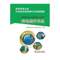 [新华书店]正版 变电运行作业国网湖北省电力公司仙桃市供电公司9787512370463中国电力出版社 书籍
