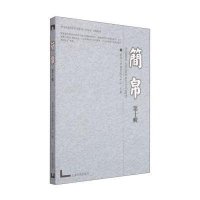 [新华书店]正版 简帛(D10辑)武汉大学简帛研究中心上海古籍出版社9787532576319 书籍