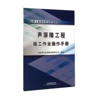 [新华书店]正版 声屏障工程施工作业操作手册/施工标准化作业系列丛书范陆军9787113194444中国铁道出版社 书籍