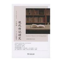 [新华书店]正版 现代传记研究(D4辑.2015年春季号)杨正润9787100112666商务印书馆 书籍