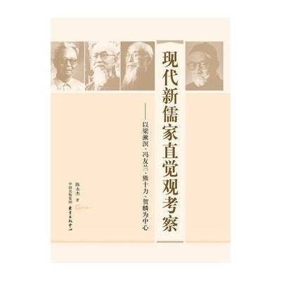 [新华书店]正版 现代新儒家直觉观考察:以梁漱溟、冯友兰、熊十力、贺麟为中心陈永杰9787547307946东方出版中心