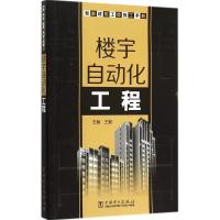 [新华书店]正版 智能建筑工程施工手册(楼宇自动化工程)王毅9787512364141中国电力出版社 书籍