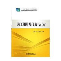 [新华书店]正版 热工测量及仪表(第3版)潘汪杰 文群英中国电力出版社9787512363427 书籍