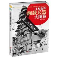 [新华书店]正版 日本海军舰载兵器大图鉴唐茜中国长安出版社9787510709296军事