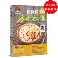 [新华书店]正版 看视频学做五谷杂粮甘智荣山东电子音像出版社9787830120221 书籍