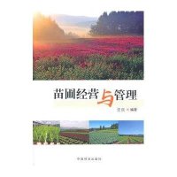 [新华书店]正版 苗圃经营与管理汪民9787503879142中国林业出版社 书籍