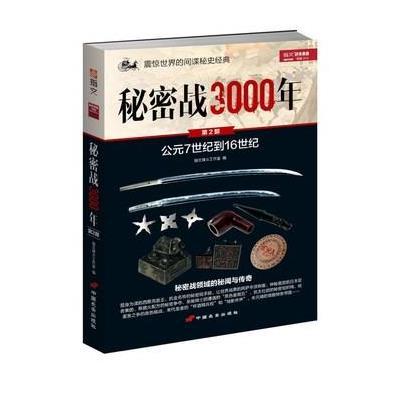 [新华书店]正版 秘密战3000年D2部(修订版)指文烽火工作室中国长安出版社9787510708923 书籍