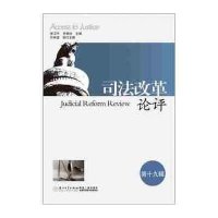[新华书店]正版 司 改革 评(D19辑)张卫平9787561555279厦门大学出版社 书籍