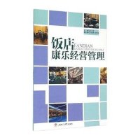 [新华书店]正版 饭店康乐经营管理许建9787564338695西南交大出版社 书籍