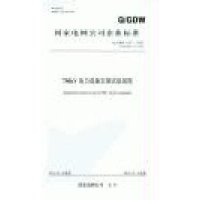 [新华书店]正版 750KV 电力设备交接试验规程:Q GDW 1157-2013 代替 Q GDW 157-2007无
