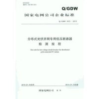 [新华书店]正版 分布式光伏并网专用低压断路器检测规程:Q/GDW 1973-2013无1551232029  出版社 