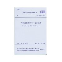 [新华书店]正版 生物液体燃料工厂设计规范:GB 50957-2013无其他出版社1580242301 书籍