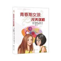 [新华书店]正版 青春期女孩完美攻略-[塞尔]维奥莱塔·巴比奇高倩天天出版社9787501609628家教方法