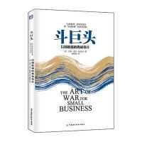 [新华书店]正版 斗巨头:以弱胜强的商战奇计贝基·希茨-朗克尔9787509558225中国财政经济出版社 书籍