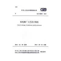 [新华书店]正版 铝电解厂工艺设计规范 GB 50850-2013中华人民共和国住房和城乡建设部其他出版社