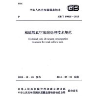 [新华书店]正版 稀硫酸真空浓缩处理技术规范GB/T 50815-2013中国兵器工业集团公司中国计划出版社