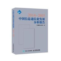 [新华书店]正版 2014-2015中国信息通信业发展分析报告中国通信企业协会9787115389183人民邮电出版社 