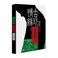 [新华书店]正版 古玩情缘(怜香惜玉)冬雪晚晴作家出版社9787506380638 书籍