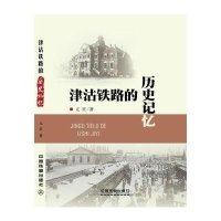 [新华书店]正版 津沽铁路的历史记忆亢宾9787113203900中国铁道出版社 书籍