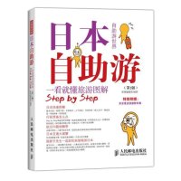 [新华书店]正版 日本自助游:一看就懂旅游图解(D2版)墨刻编辑部9787115376312人民邮电出版社 书籍