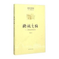 [新华书店]正版 格致之路:古都北京的科技文化李颖伯9787101105902中华书局 书籍