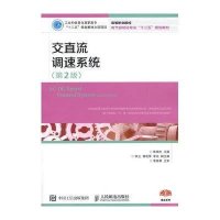 [新华书店]正版 交直流调速系统(D2版)陈相志9787115392954人民邮电出版社 书籍