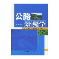 [新华书店]正版 公路景观学张阳9787801596611中国建材工业出版社 书籍