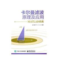 [新华书店]正版 卡尔曼滤波原理及应用:MATLAB仿真黄小平电子工业出版社9787121263101 书籍