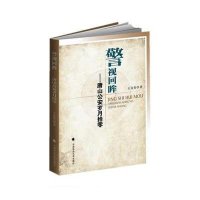 [新华书店]正版 警视回眸:唐山  岁月拾零王克俭9787562059127中国政法大学出版社 书籍