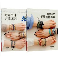 【新华书店】正版 时尚串珠手链编织阪本敬子9787534978340河南科学技术出版社 书籍