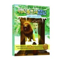 [新华书店]正版 狮子、女巫和魔衣橱黄慧婷9787506081276东方出版社 书籍
