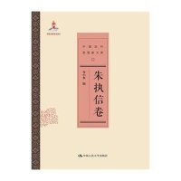 [新华书店]正版 中 近代思想 文库(朱执信卷)谷小水9787300204338中国人民大学出版社 书籍