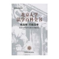 [新华书店]正版 北京大学法学百科全书--宪法学、行政法学北京大学法学百科全书编委会北京大学出版社