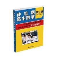 [新华书店]正版 孙维刚高中数学(第2版)孙维刚9787301252710北京大学出版社 书籍