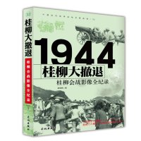 [新华书店]正版 桂柳大撤退:桂柳会战影像全纪录蔡郁枫长城出版社9787548302490 书籍