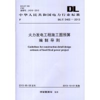 [新华书店]正版 火力发电工程施工图预算编制导则:DL/T5465-2013国家能源局其他出版社1580242062
