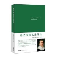 [新华书店]正版 格劳秀斯私 导 胡果·格劳秀斯9787511876782法律出版社 书籍