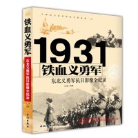[新华书店]正版 铁血义勇军:东北义勇军抗日影像全纪录王雷长城出版社9787548302551 书籍