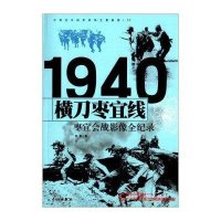 [新华书店]正版 横刀枣宜线:枣宜会战影像全纪录张慧长城出版社9787800179723军事