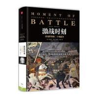 [新华书店]正版 激战时刻:改变世界的二十场战争詹姆斯·莱西中信出版社9787508651644军事