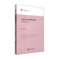 [新华书店]正版 上海大学生发展状况研究(2012-2013)滕建勇9787313130716上海交通大学出版社 书籍