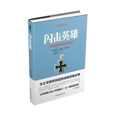 [新华书店]正版 闪击英雄海因茨·威廉·古德里安民主与建设出版社9787513906104 书籍